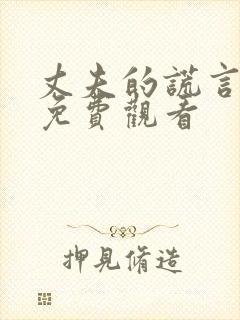 丈夫的谎言短剧免费观看