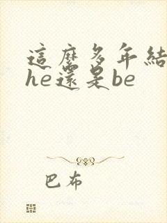 这么多年结局是he还是be