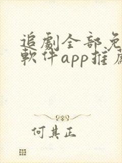 追剧全部免费的软件app推荐