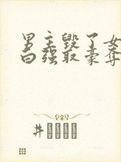 男主毁了女主清白强取豪夺的现言