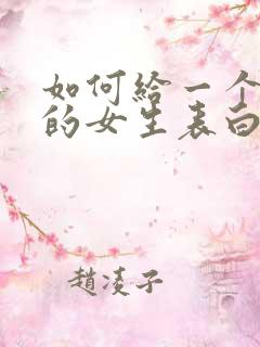 如何给一个暗恋的女生表白