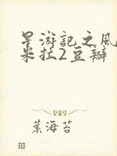 星游记之风暴法米拉2豆瓣