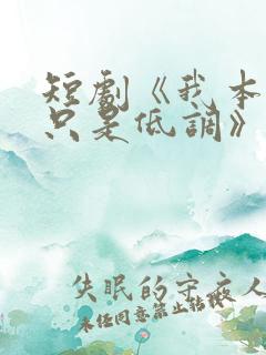 短剧《我本王者只是低调》全集