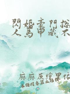 闪婚豪门总裁夫人马甲藏不住大结局