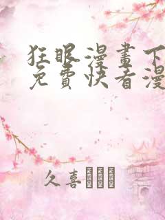 狂眼漫画下拉眼免费快看漫画