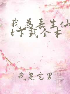 我为长生仙txt下载全本