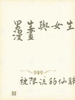 男生与女生差差漫画