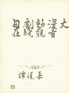 日剧动漫大尺度在线观看