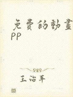 免费的动画片app