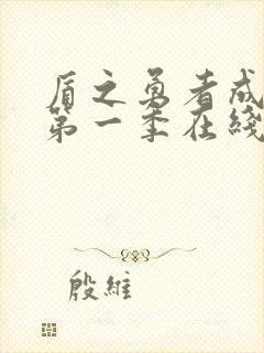 盾之勇者成名录第一季在线观看免费