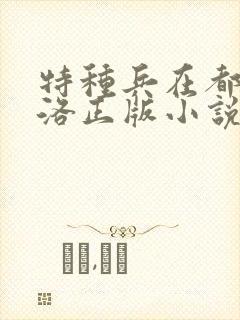 特种兵在都市杨洛正版小说下载