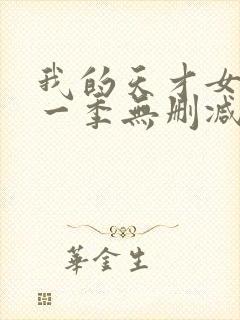 我的天才女友第一季无删减版