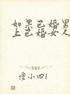 如果已婚男人爱上已婚女人怎么办