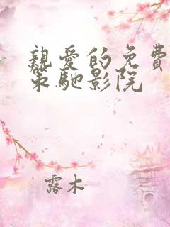 亲爱的免费观看策驰影院