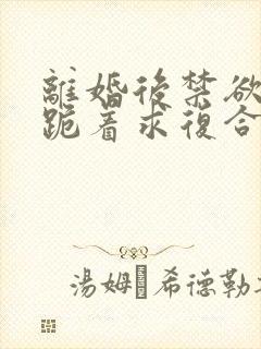 离婚后禁欲前夫跪着求复合傅淮舟全集阅读