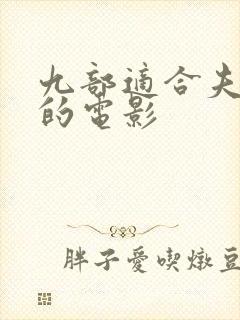 九部适合夫妻看的电影