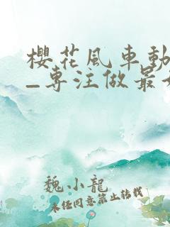 樱花风车动漫网_专注做最好的动漫门户网站