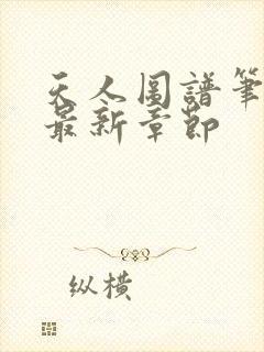 天人图谱笔趣阁最新章节