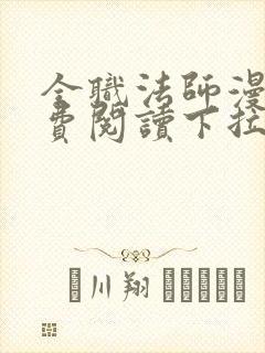 全职法师漫画免费阅读下拉式