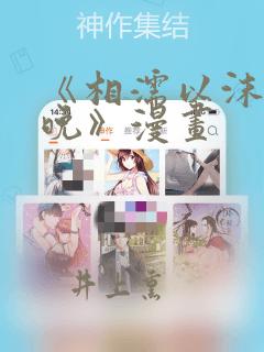 《相濡以沫的夜晚》漫画