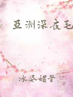 亚洲深夜毛片