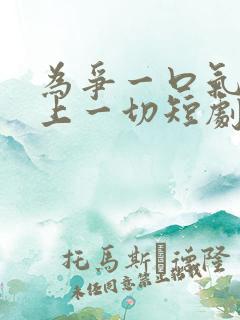 为争一口气我压上一切短剧演员表