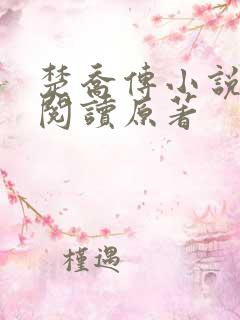 楚乔传小说全集阅读原著