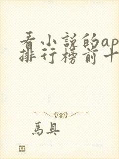 看小说的app排行榜前十名