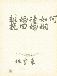 离婚后如何成功挽回婚姻