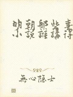 明朝那些事有声小说谁讲得好