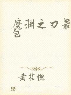 魔渊之刃最新礼包