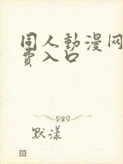 同人动漫网站免费入口