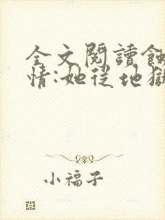 全文阅读蚀骨危情:她从地狱来