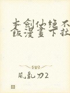 本剑仙绝不吃软饭漫画下拉式免费