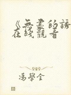 《无尽的诱惑》在线观看