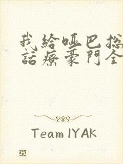 我给哑巴总裁做话疗豪门全懵了短剧免费观看