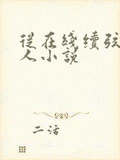 从在线续弦小夫人小说