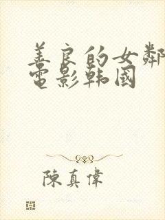 善良的女邻居2电影韩国