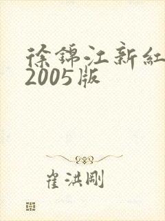 徐锦江新红楼梦2005版