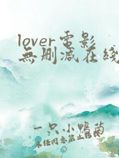 lover电影无删减在线播放