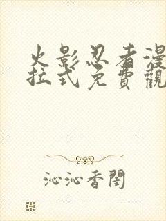 火影忍者漫画下拉式免费观看