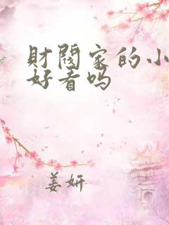 财阀家的小儿子好看吗