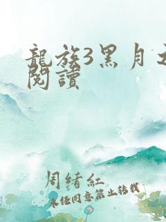 龙族3黑月之潮阅读