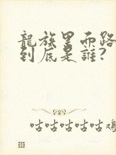 龙族里面路明非到底是谁?