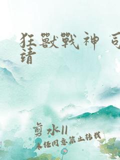 狂兽战神 司空靖