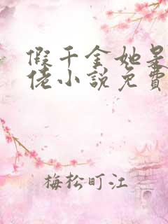 假千金她是真大佬小说免费阅读