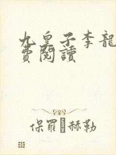 九皇子李龙鳞免费阅读