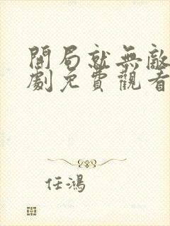 开局就无敌了短剧免费观看在线版