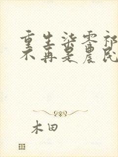 重生柒零祁同伟不再是农民儿子侯亮平阅读