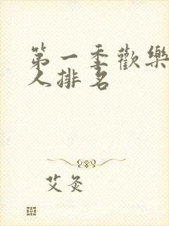 第一季欢乐喜剧人排名